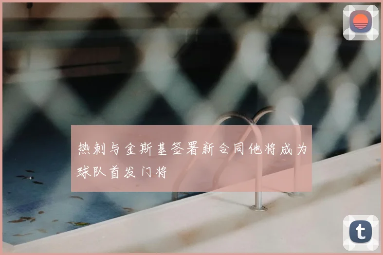 热刺与金斯基签署新合同他将成为球队首发门将