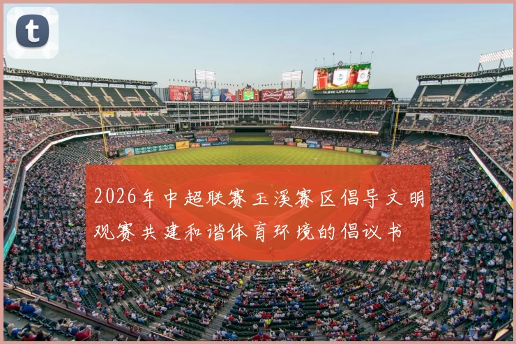 2026年中超联赛玉溪赛区倡导文明观赛共建和谐体育环境的倡议书
