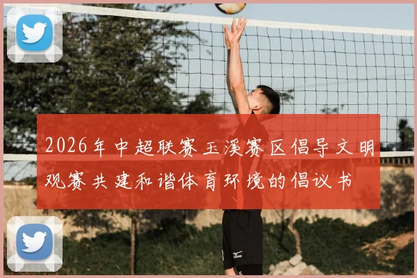 2026年中超联赛玉溪赛区倡导文明观赛共建和谐体育环境的倡议书