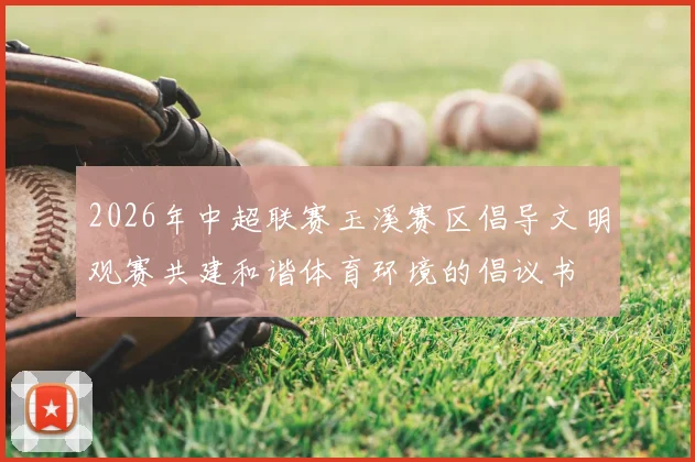 2026年中超联赛玉溪赛区倡导文明观赛共建和谐体育环境的倡议书