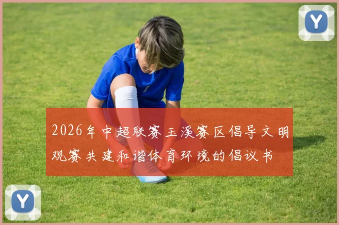 2026年中超联赛玉溪赛区倡导文明观赛共建和谐体育环境的倡议书