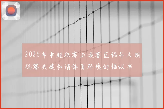 2026年中超联赛玉溪赛区倡导文明观赛共建和谐体育环境的倡议书