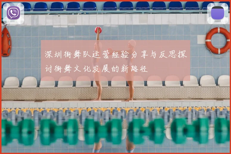 深圳街舞队运营经验分享与反思探讨街舞文化发展的新路径
