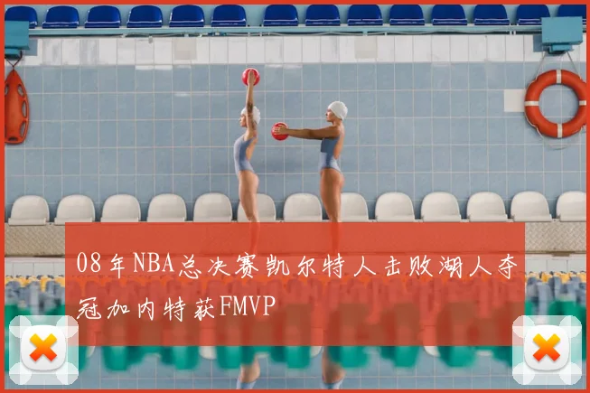 08年NBA总决赛凯尔特人击败湖人夺冠加内特获FMVP
