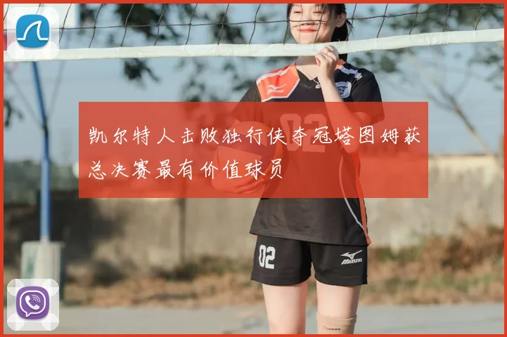 凯尔特人击败独行侠夺冠塔图姆获总决赛最有价值球员