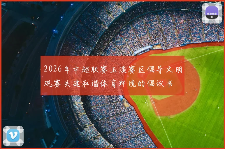 2026年中超联赛玉溪赛区倡导文明观赛共建和谐体育环境的倡议书