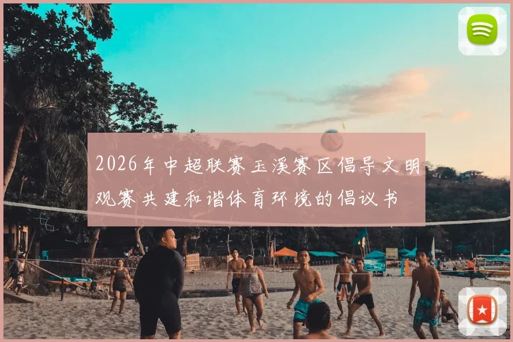 2026年中超联赛玉溪赛区倡导文明观赛共建和谐体育环境的倡议书