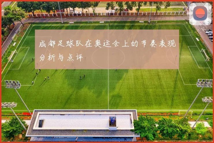 成都足球队在奥运会上的节奏表现分析与点评