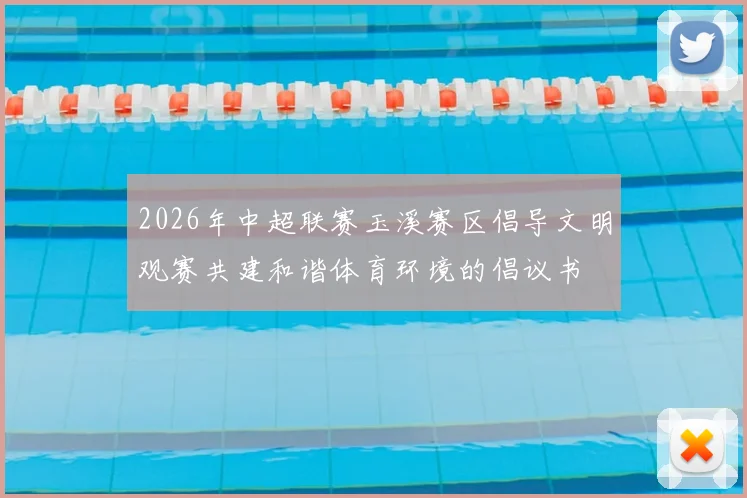 2026年中超联赛玉溪赛区倡导文明观赛共建和谐体育环境的倡议书