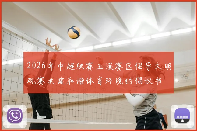 2026年中超联赛玉溪赛区倡导文明观赛共建和谐体育环境的倡议书