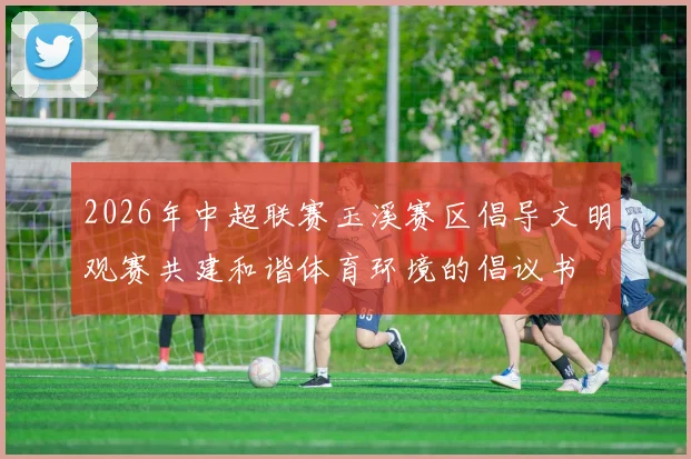 2026年中超联赛玉溪赛区倡导文明观赛共建和谐体育环境的倡议书