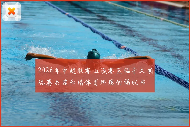 2026年中超联赛玉溪赛区倡导文明观赛共建和谐体育环境的倡议书