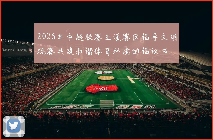 2026年中超联赛玉溪赛区倡导文明观赛共建和谐体育环境的倡议书