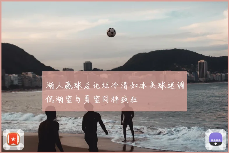 湖人赢球后论坛冷清如冰美球迷调侃湖蜜与勇蜜同样疯狂