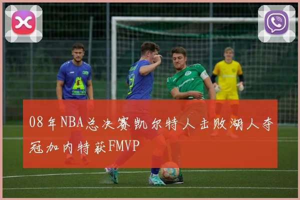08年NBA总决赛凯尔特人击败湖人夺冠加内特获FMVP