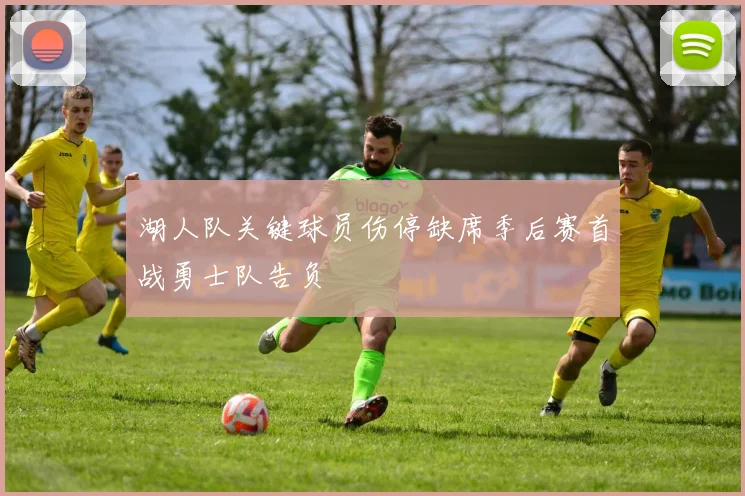 湖人队关键球员伤停缺席季后赛首战勇士队告负