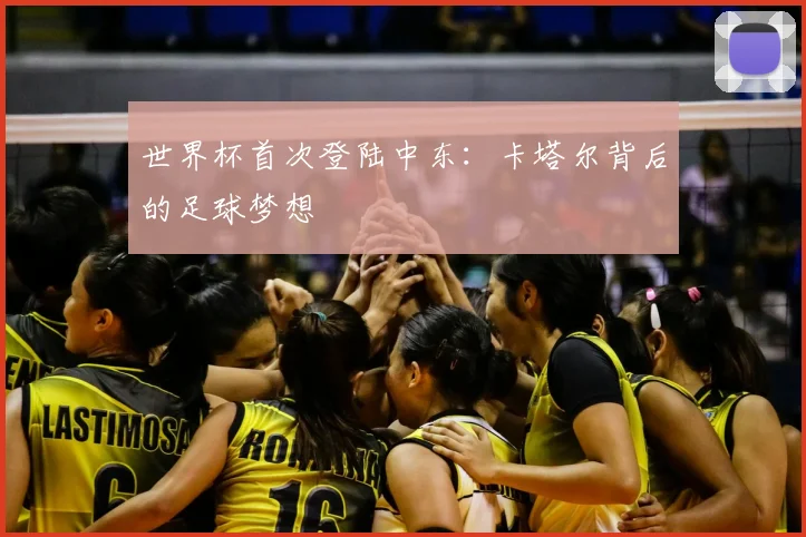 世界杯首次登陆中东:卡塔尔背后的足球梦想
