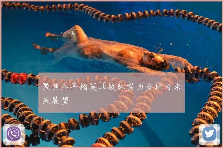 聚焦和平精英IG战队实力分析与未来展望