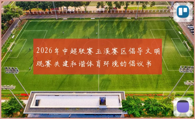 2026年中超联赛玉溪赛区倡导文明观赛共建和谐体育环境的倡议书