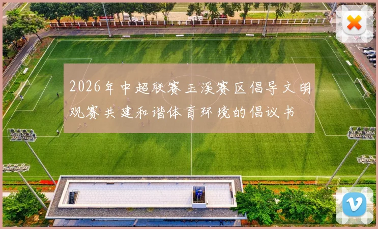 2026年中超联赛玉溪赛区倡导文明观赛共建和谐体育环境的倡议书