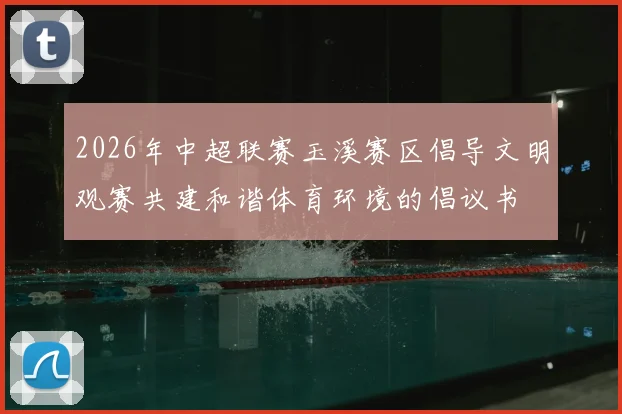 2026年中超联赛玉溪赛区倡导文明观赛共建和谐体育环境的倡议书