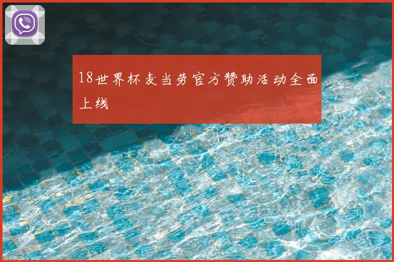 18世界杯麦当劳官方赞助活动全面上线