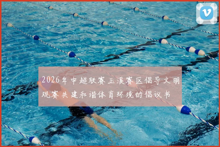 2026年中超联赛玉溪赛区倡导文明观赛共建和谐体育环境的倡议书
