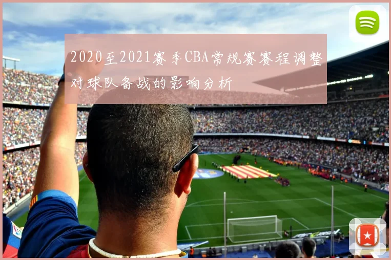 2020至2021赛季CBA常规赛赛程调整对球队备战的影响分析