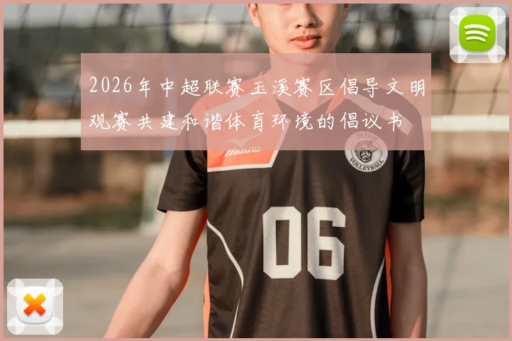 2026年中超联赛玉溪赛区倡导文明观赛共建和谐体育环境的倡议书