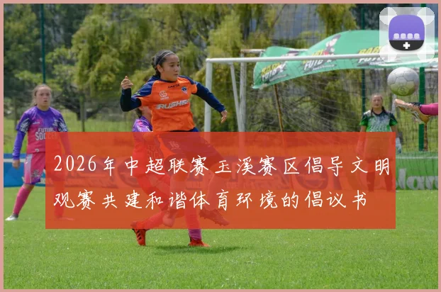 2026年中超联赛玉溪赛区倡导文明观赛共建和谐体育环境的倡议书