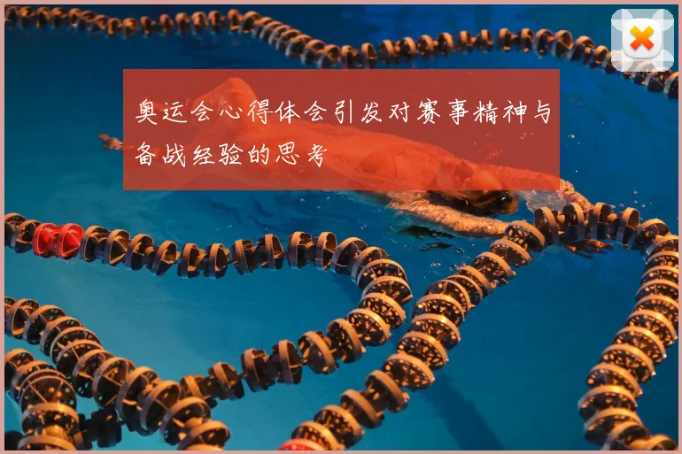 奥运会心得体会引发对赛事精神与备战经验的思考
