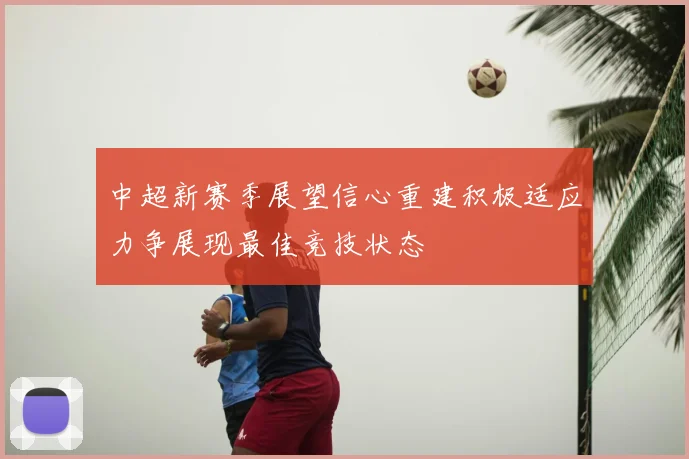 中超新赛季展望信心重建积极适应力争展现最佳竞技状态