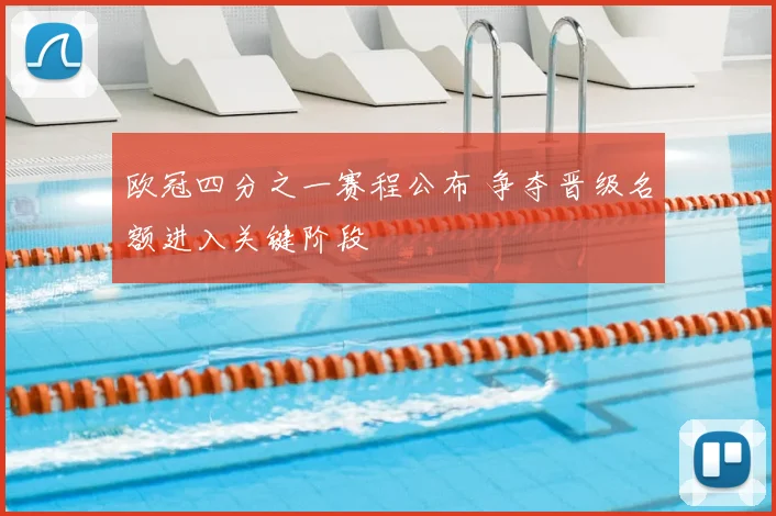欧冠四分之一赛程公布 争夺晋级名额进入关键阶段