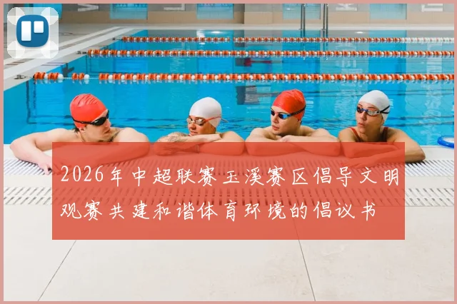 2026年中超联赛玉溪赛区倡导文明观赛共建和谐体育环境的倡议书