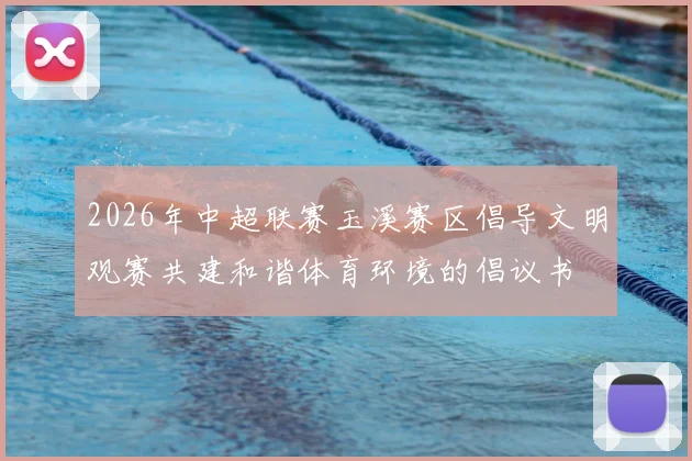 2026年中超联赛玉溪赛区倡导文明观赛共建和谐体育环境的倡议书