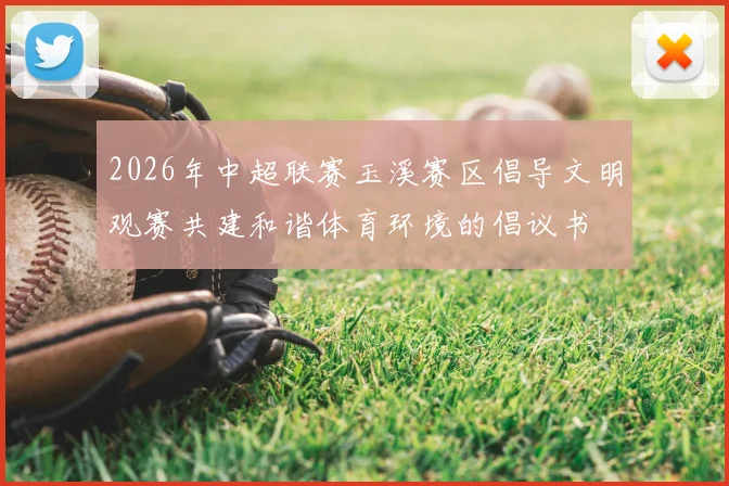 2026年中超联赛玉溪赛区倡导文明观赛共建和谐体育环境的倡议书