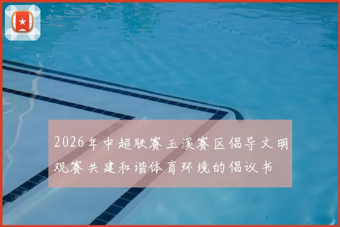 2026年中超联赛玉溪赛区倡导文明观赛共建和谐体育环境的倡议书
