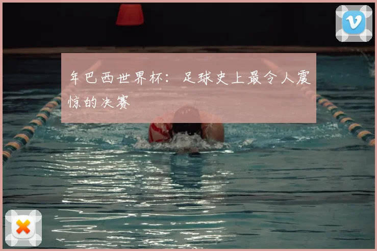 年巴西世界杯：足球史上最令人震惊的决赛