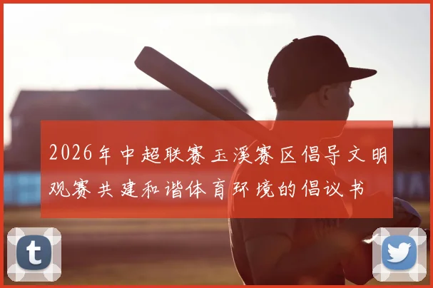 2026年中超联赛玉溪赛区倡导文明观赛共建和谐体育环境的倡议书