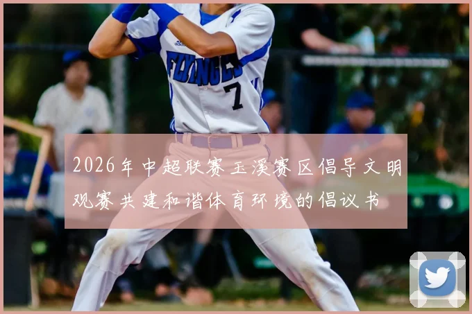 2026年中超联赛玉溪赛区倡导文明观赛共建和谐体育环境的倡议书
