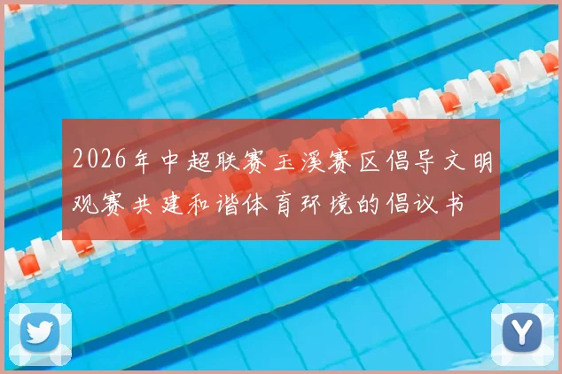 2026年中超联赛玉溪赛区倡导文明观赛共建和谐体育环境的倡议书