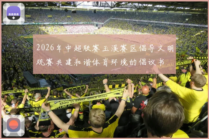 2026年中超联赛玉溪赛区倡导文明观赛共建和谐体育环境的倡议书