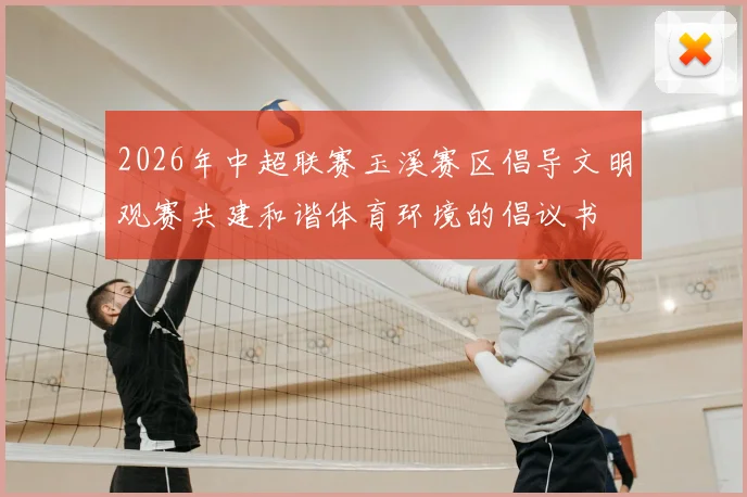 2026年中超联赛玉溪赛区倡导文明观赛共建和谐体育环境的倡议书