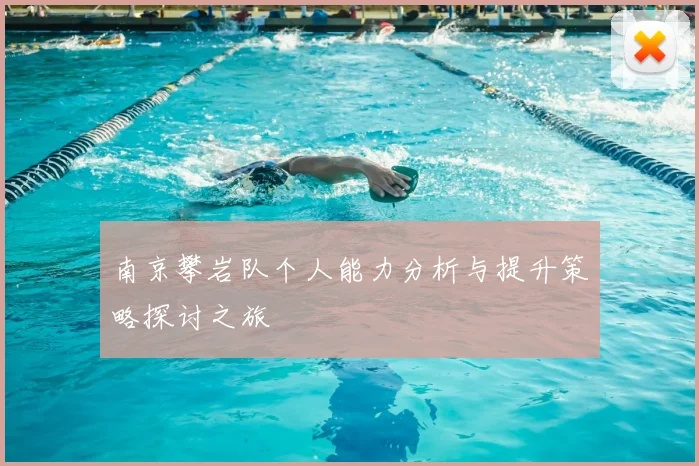南京攀岩队个人能力分析与提升策略探讨之旅