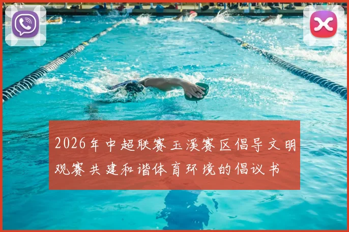 2026年中超联赛玉溪赛区倡导文明观赛共建和谐体育环境的倡议书
