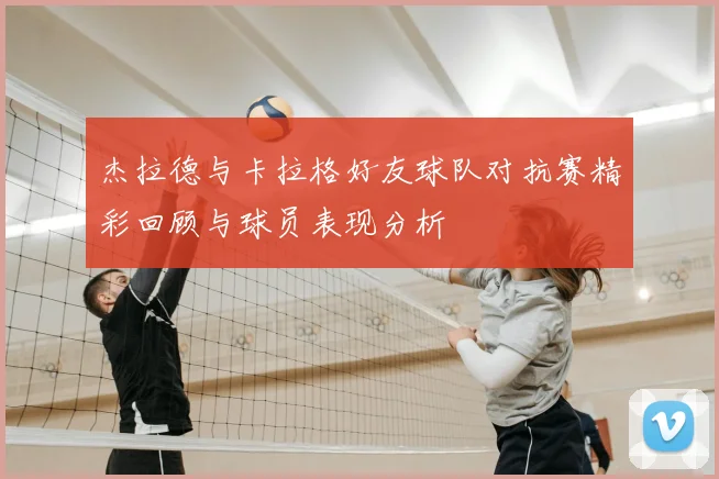 杰拉德与卡拉格好友球队对抗赛精彩回顾与球员表现分析