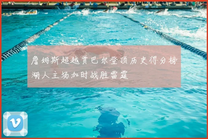 詹姆斯超越贾巴尔登顶历史得分榜湖人主场加时战胜雷霆