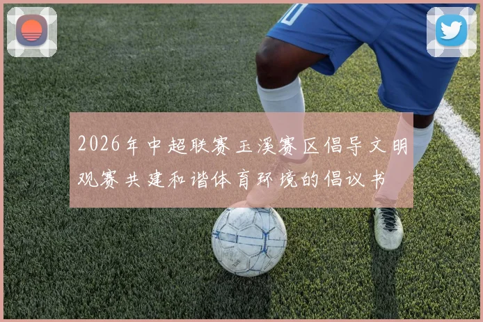 2026年中超联赛玉溪赛区倡导文明观赛共建和谐体育环境的倡议书