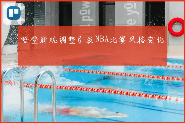 哈登新规调整引发NBA比赛风格变化