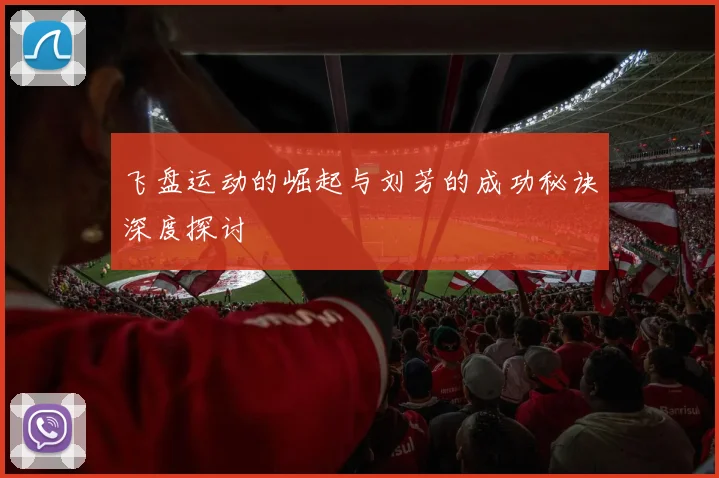飞盘运动的崛起与刘芳的成功秘诀深度探讨